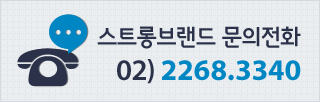 스트롱브랜드 문의전화