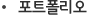 포트폴리오