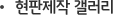 현판제작갤러리