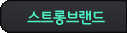 스트롱브랜드