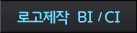로고제작 bi/ci