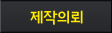 제작의뢰