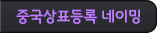 중국어네이밍