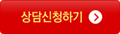 상담신청