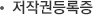 저작권등록증